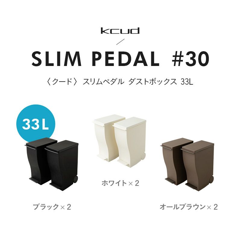 ペダルダストボックス kcud 33L 同色2個セット 45L袋対応 日本製│寝具