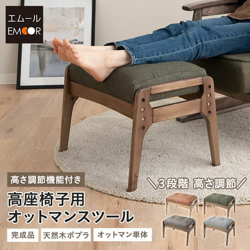 オットマン スツール 完成品 高さ調節機能付き 高品質 ファブレザー ファブリック 天然木 ポプラ ウレタン 高座椅子 リクライニングチェア パーソナルチェア ソファ 一人用 疲れにくい 腰痛対策 むくみ防止 LEON れおん レオン kanata かなた
