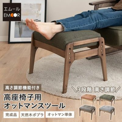 オットマン スツール 完成品 高さ調節機能付き 高品質 ファブレザー ファブリック 天然木 ポプラ ウレタン 高座椅子 リクライニングチェア パーソナルチェア ソファ 一人用 疲れにくい 腰痛対策 むくみ防止 LEON れおん レオン kanata かなた