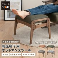 オットマン スツール 完成品 高さ調節機能付き 高品質 ファブレザー ファブリック 天然木 ポプラ ウレタン 高座椅子 リクライニングチェア パーソナルチェア ソファ 一人用 疲れにくい 腰痛対策 むくみ防止 LEON れおん レオン kanata かなた