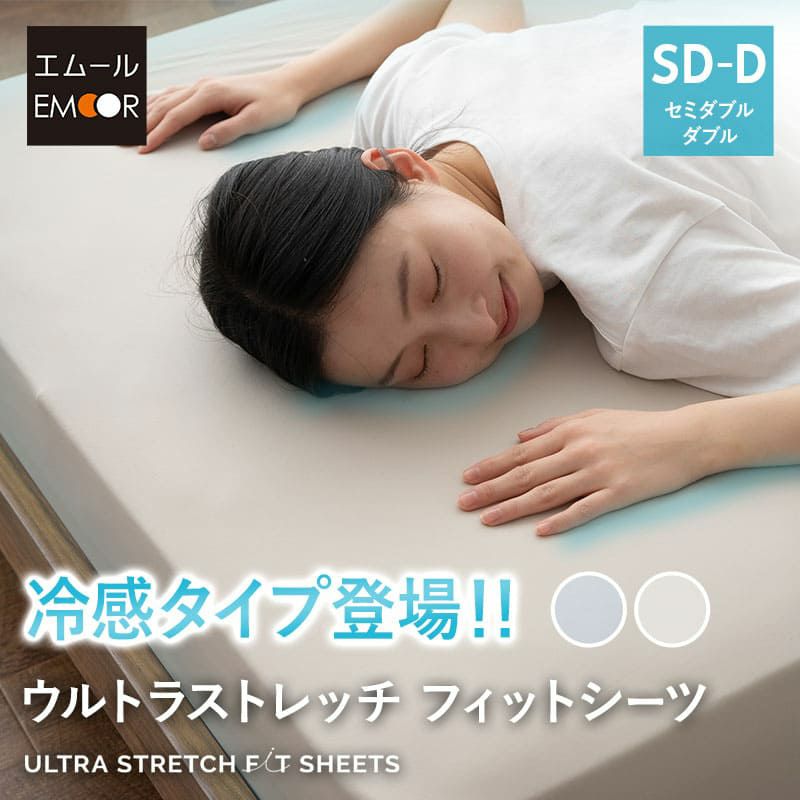 ウルトラストレッチ フィットシーツ セミダブル ダブル 兼用 カバー 抗菌 防臭 綿混 冷感 ひんやり クール ズレにくい 縦横 伸縮 ストレッチ シーツ替え 着脱 簡単 洗い替え 衣替え