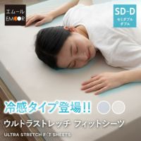 ウルトラストレッチ フィットシーツ セミダブル ダブル 兼用 カバー 抗菌 防臭 綿混 冷感 ひんやり クール ズレにくい 縦横 伸縮 ストレッチ シーツ替え 着脱 簡単 洗い替え 衣替え