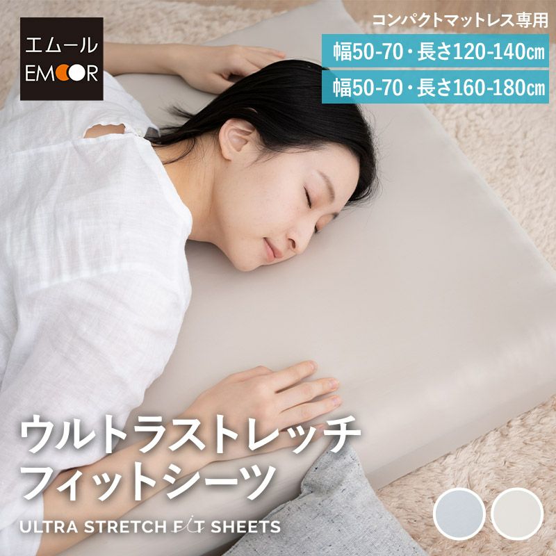 ウルトラストレッチ フィットシーツ コンパクトマットレス専用 コンパクトサイズ マットレスカバー ごろ寝マットレス 抗菌 防臭 綿混 冷感 ひんやり クール ズレにくい 縦横伸縮 ストレッチ シーツ替え 着脱 簡単 洗い替え 衣替え