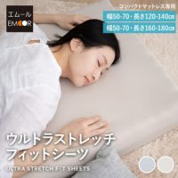 ウルトラストレッチ フィットシーツ コンパクトマットレス専用 コンパクトサイズ マットレスカバー ごろ寝マットレス 抗菌 防臭 綿混 冷感 ひんやり クール ズレにくい 縦横伸縮 ストレッチ シーツ替え 着脱 簡単 洗い替え 衣替え