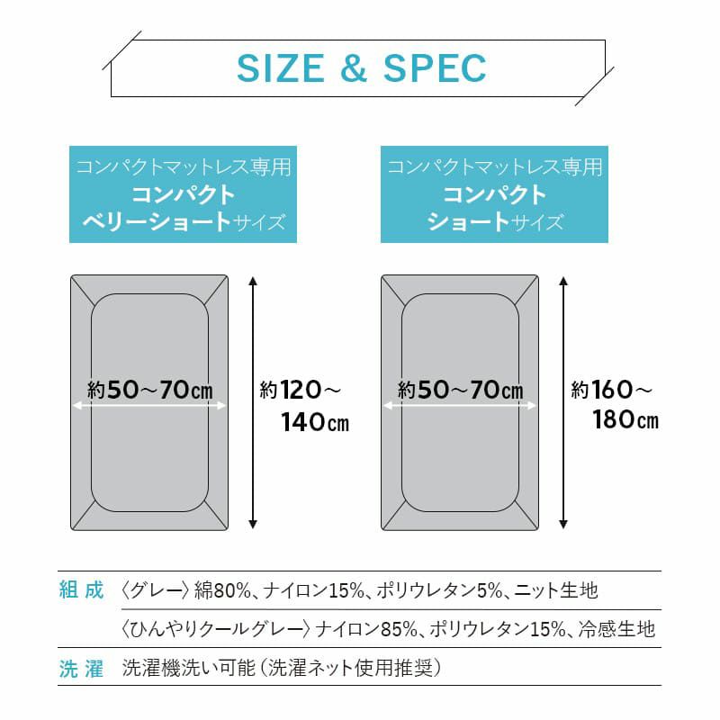 ウルトラストレッチ フィットシーツ コンパクトマットレス専用 コンパクトサイズ マットレスカバー ごろ寝マットレス 抗菌 防臭 綿混 冷感 ひんやり クール ズレにくい 縦横伸縮 ストレッチ シーツ替え 着脱 簡単 洗い替え 衣替え