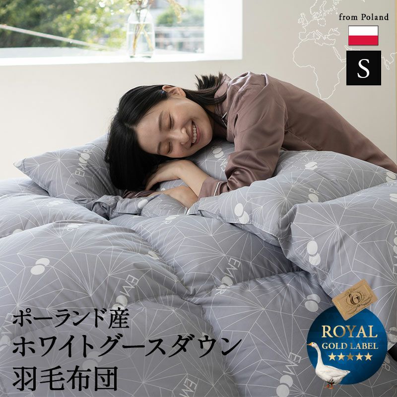 日本製 ロイヤルゴールドラベル 羽毛布団 シングル 非圧縮 抗菌 防臭 | 寝具・家具の専門店 エムール