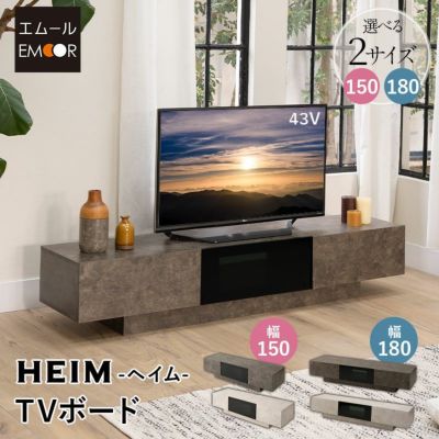 【HEIM】 テレビボード テレビ台 ローボード 幅180cm セラミック調 フラップタイプ ロータイプ 32型～65型対応 大型テレビ対応