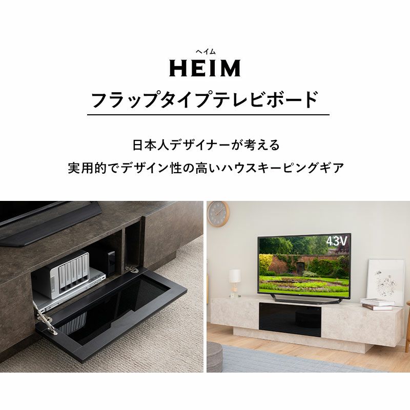 テレビボード テレビ台 ローボード 幅180cm セラミック調 フラップタイプ 収納扉 大容量 魅せる収納 ディスプレイ ラック 耐荷重50kg HEIM ヘイム