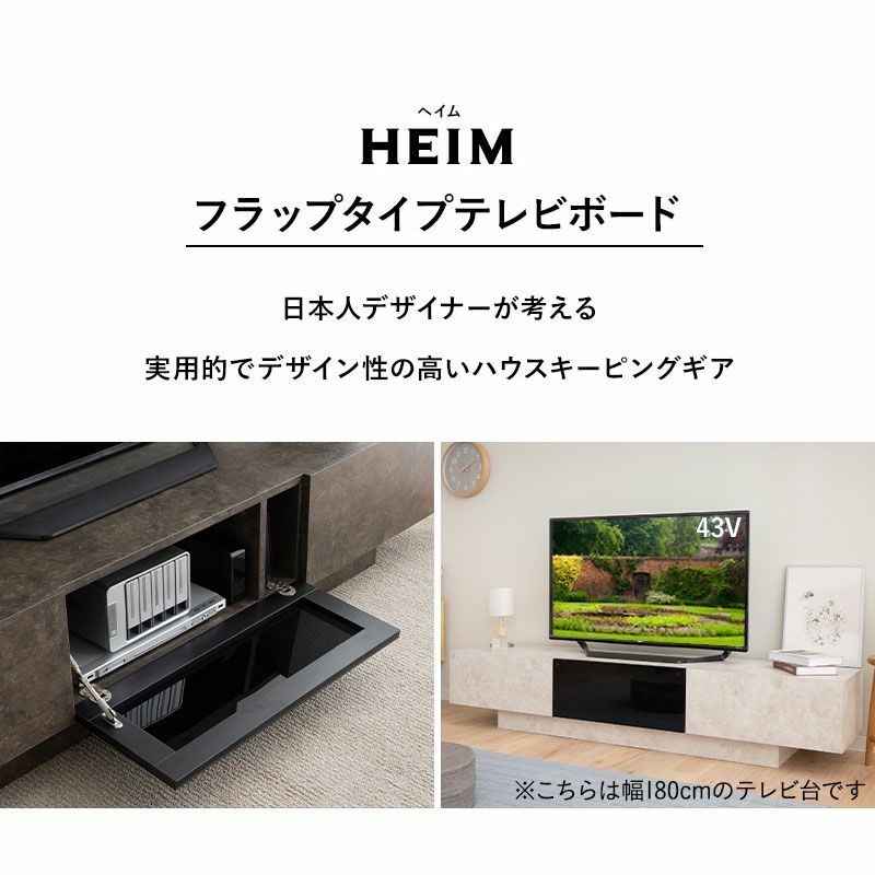 テレビボード テレビ台 ローボード 幅150cm 幅180cm セラミック調 フラップタイプ 収納扉 大容量 魅せる収納 ディスプレイ ラック 耐荷重50kg HEIM ヘイム