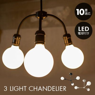 シャンデリア シーリングライト スポットライト 10畳 3灯 LED電球付き 1年保証付き フレキシブルアーム 変形可能