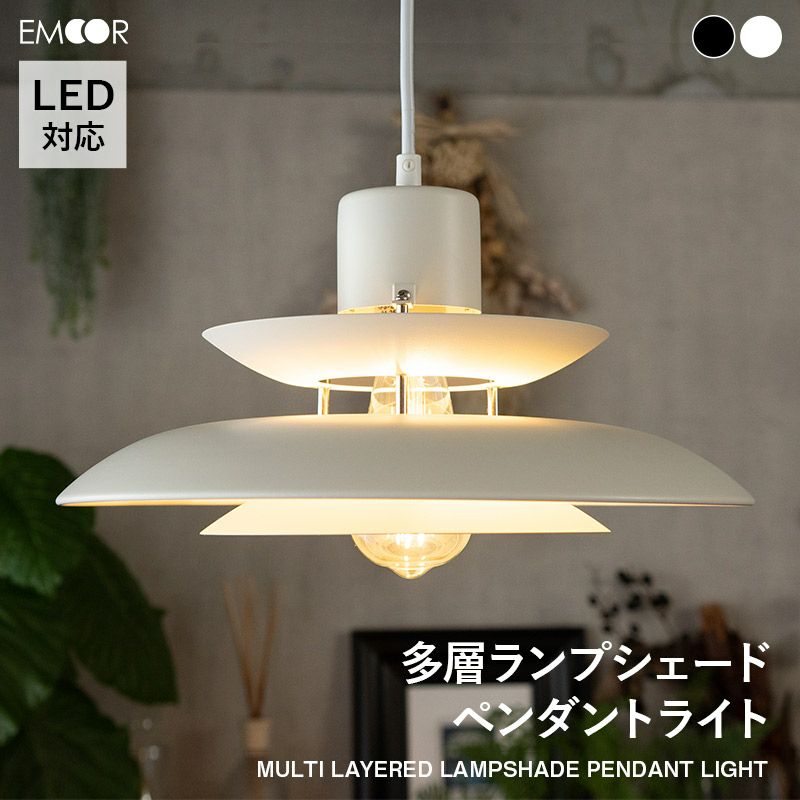 多層ランプシェード シーリングライト ペンダントライト Led対応 1年保証 寝具 家具の専門店 エムール
