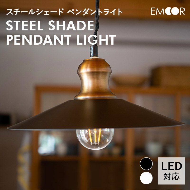 スチールシェード シーリングライト ペンダントライト LED対応 1年保証 寝具・家具の専門店 エムール