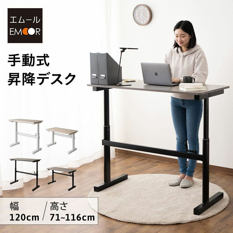 昇降式デスク 幅120cm 手動 テーブル デスク 作業台 スタンディング PC │ 寝具・家具の専門店 エムール