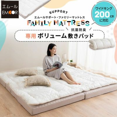 ファミリーマットレス専用 極厚 敷きパッド 日本製 抗菌・防臭・防ダニ 四隅ゴムバンド付き ワイドキング 幅200cm