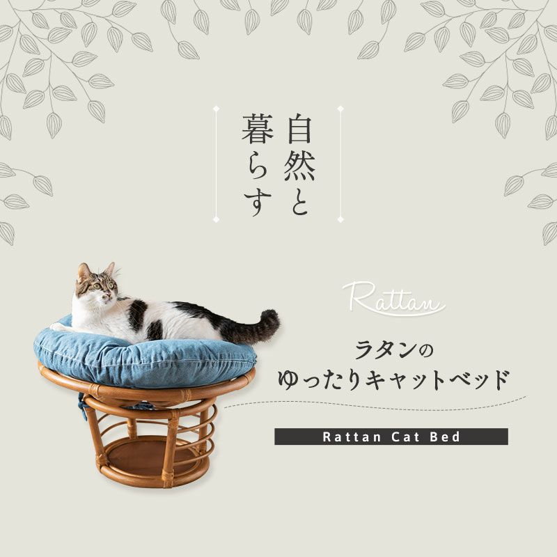 【自然と暮らす】 ラタンのゆったりキャットベッド 天然素材 籐(とう) 猫用ベッド ペットベッド 隠れ家