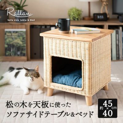 ソファサイドテーブル＆ベッド ラタン 籐 天然素材 軽量 しなやか 丈夫 長持ち キャットベッド ペットベッド 隠れ家 テーブル スツール 椅子 腰掛け 収納 犬猫寝具家具専門ブランド エムールねどっこ セレクト 自然と暮らすシリーズ