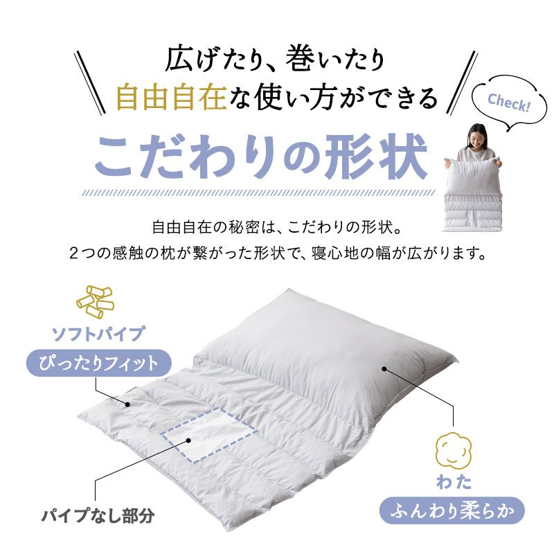 日本製 こだわり 重ね枕 43×63cm 綿100％ 洗える 丸洗い 手洗い 変形枕 寝姿勢に合わせる枕 自分に合う枕 スタイルチェンジ 自由自在 パイプ わた