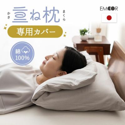 日本製 こだわり重ね枕 専用カバー 43×63cm 合わせ式 綿100％ 枕カバー ピローケース PRESSO プレッソ