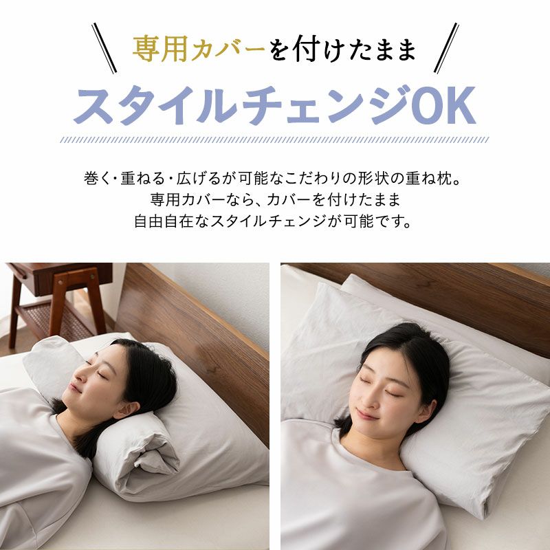 こだわり重ね枕 専用カバー 合わせ式 日本製 綿100％ 枕 まくら カバー