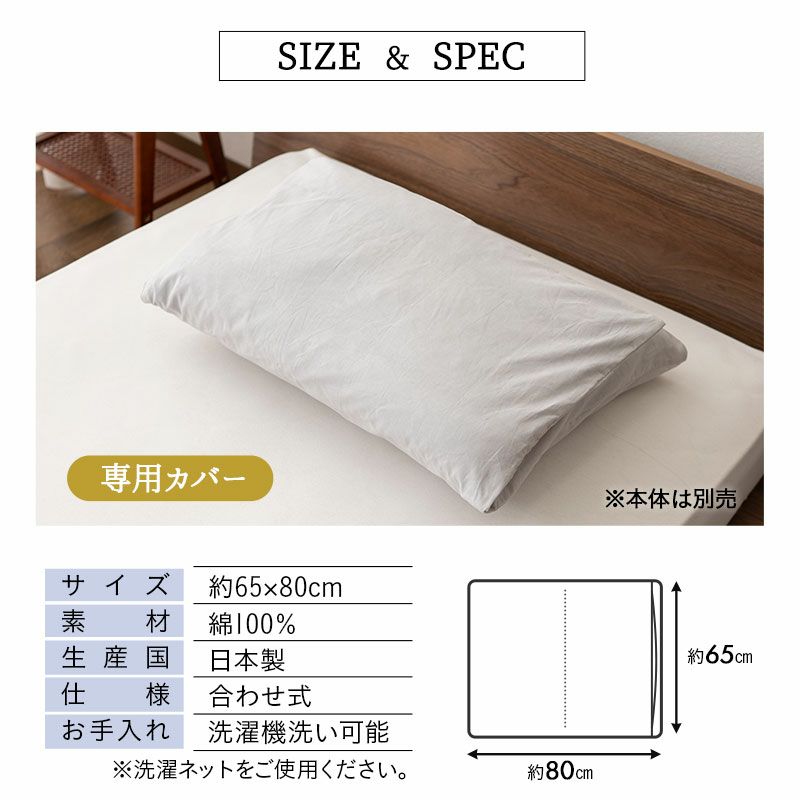 日本製 こだわり重ね枕 専用カバー 43×63cm 合わせ式 綿100％ 枕カバー ピローケース PRESSO プレッソ