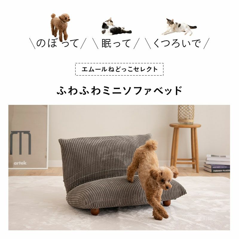 ミニソファベッド ペットベッド 軽量 折りたたみ コンパクト 収納 コーデュロイ キャットベッド ドッグベッド ミニソファ 椅子 腰掛け 犬猫寝具家具専門ブランド エムールねどっこ セレクト いつでもいっしょシリーズ