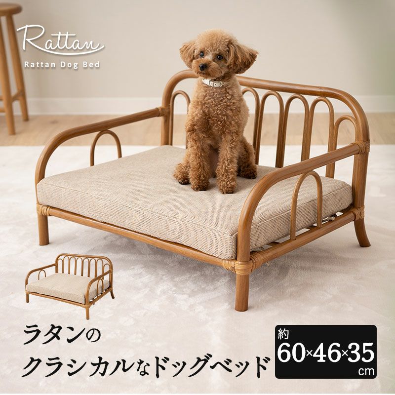ラタンのクラシカルなドッグベッド 犬用 猫用 ペット ベッド 自然と