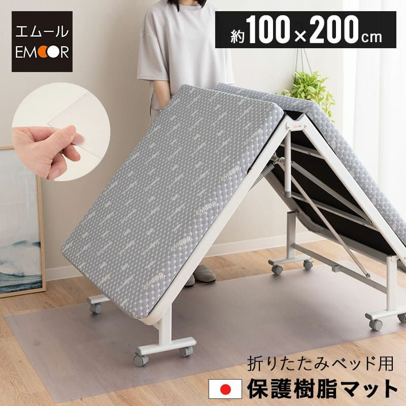 折りたたみベッド用 保護樹脂マット 100×200cm シングルサイズ 日本製 キズ防止 凹み防止 へこみ防止 汚れ防止 床を守る 保護マット デスクマット 下敷き 折り畳みベッド デスク チェア カット可能