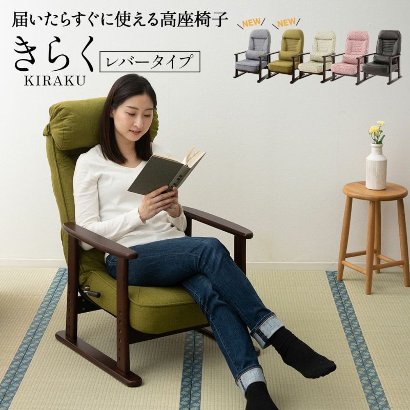 【組立不要】 高座椅子「きらく」 レバー付き リクライニング | 寝具・家具の専門店 エムール