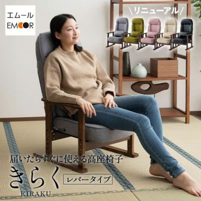 高座椅子 きらく レバータイプ クッション付き 組立不要 すぐに使える完成品 リクライニング 高さ調節可能 肘付き 肘掛け 腰痛 膝痛 パーソナルチェア ソファ 椅子 一人用 1人用 ハイバック コンパクト 軽量