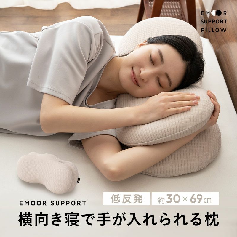 横向き寝で手が入れられる枕 30×69cm 専用カバー付き 低反発 ウレタン 体圧分散 いびき防止 腰痛緩和 消化作用促進 エムールサポート