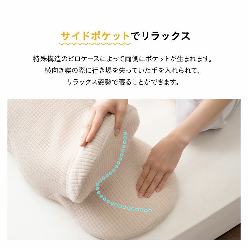 横向き寝で手が入れられる枕 30×69cm 専用カバー付き 低反発 ウレタン 体圧分散 いびき防止 腰痛緩和 消化作用促進 エムールサポート