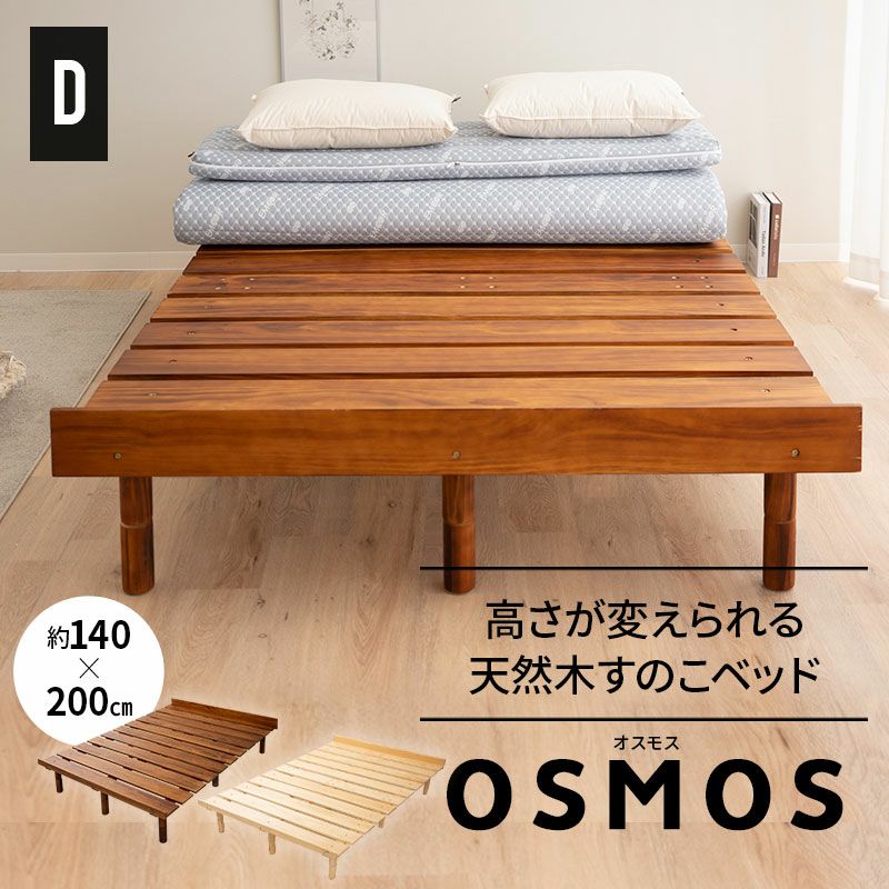 OSMOS】 高さが変えられる天然木すのこベッド ダブルサイズ ｜ 寝具・家具の専門店 エムール