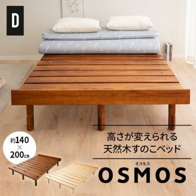 すのこベッド ベッドフレーム ベッド ダブル 木製 天然木 すのこ スノコ 高さが変えられる 高さ調節可能 ロータイプ ハイタイプ 通気性抜群 カビ対策 湿気対策 ベッド下収納 OSMOS オスモス