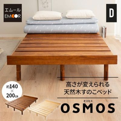 【OSMOS】 高さが変えられる 天然木 すのこ ベッド 調湿 高通気 湿気対策 カビ対策 ダブルサイズ