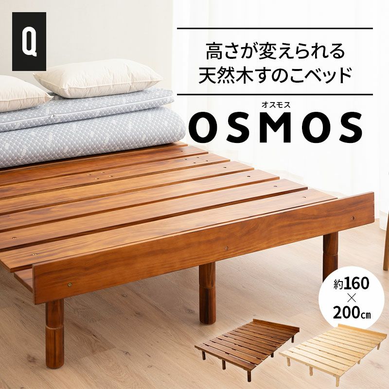 【OSMOS】 高さが変えられる天然木すのこベッド クイーンサイズ ｜ 寝具・家具の専門店 エムール