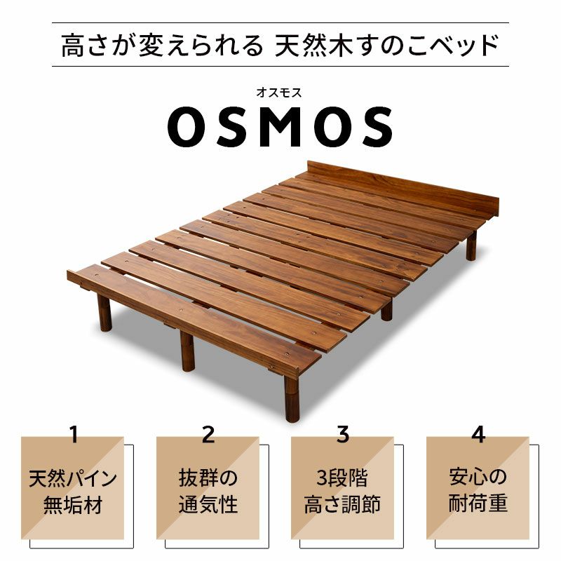 すのこベッド ベッドフレーム ベッド クイーン 木製 天然木 すのこ スノコ 高さが変えられる 高さ調節可能 ロータイプ ハイタイプ 通気性抜群 カビ対策 湿気対策 ベッド下収納 OSMOS オスモス