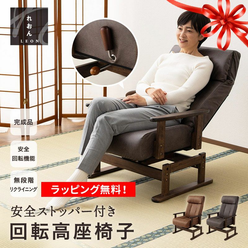 回転高座椅子 リクライニングチェア 完成品 安全ストッパー付き ロック機能 無段階リクライニング 座面高調節可能 ヘッドレスト角度調節可能 ポケットコイル ウレタン ファブレザー パーソナルチェア ソファ 一人用 疲れにくい 腰痛対策 LEON れおん レオン