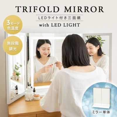 第630644号La Curie 女優ミラー 3色光モード 充電式 三面鏡 卓上鏡 化粧鏡 LE