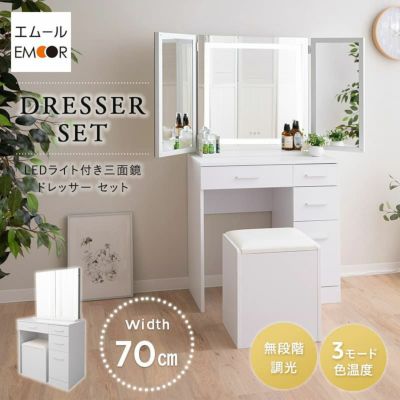 LEDライト付き ドレッサーセット デスク＆スツール 三面鏡 女優ミラー スタンド 鏡台 パソコンデスク 椅子付き 幅70cm