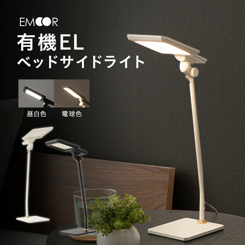 ベッドサイドライト デスクライト 日本製 有機EL 角度調節 調光 目に優しい | 寝具・家具の専門店 エムール