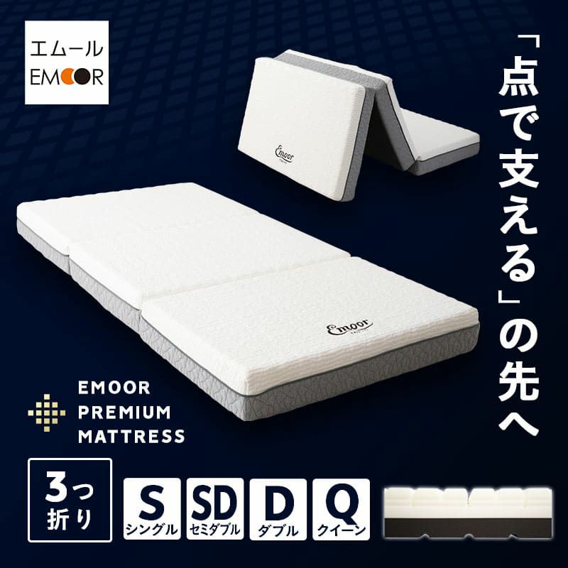 プレミアムマットレス シングル 3層構造 三つ折り 折りたたみ マットレス 極厚 最厚 15cm 高反発 高密度 ウレタン かため 洗える 柔軟性 弾力性 フィット性 通気性 体圧分散 3つ折りマットレスの最高峰
