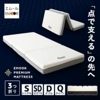 プレミアムマットレス シングル セミダブル ダブル クイーン 3層構造 三つ折り 折りたたみ マットレス 極厚 15cm 高反発 ウレタン かため 3つ折りマットレスの最高峰 EMOOR PREMIUM エムール プレミアム