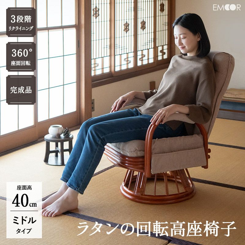 回転高座椅子 ラタン 籐 完成品 リクライニング 座面高40cm ミドル │ 寝具・家具の専門店 エムール