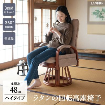 ラタン 籐 回転高座椅子 ハイタイプ 座面高48cm 組立不要 完成品 サイドポケット付き 肘掛け付き 360°回転 リクライニング ハイバック 軽量 コンパクト 丈夫 リクライニングチェア ソファ 一人用 疲れにくい 腰痛対策 オールシーズン 通年