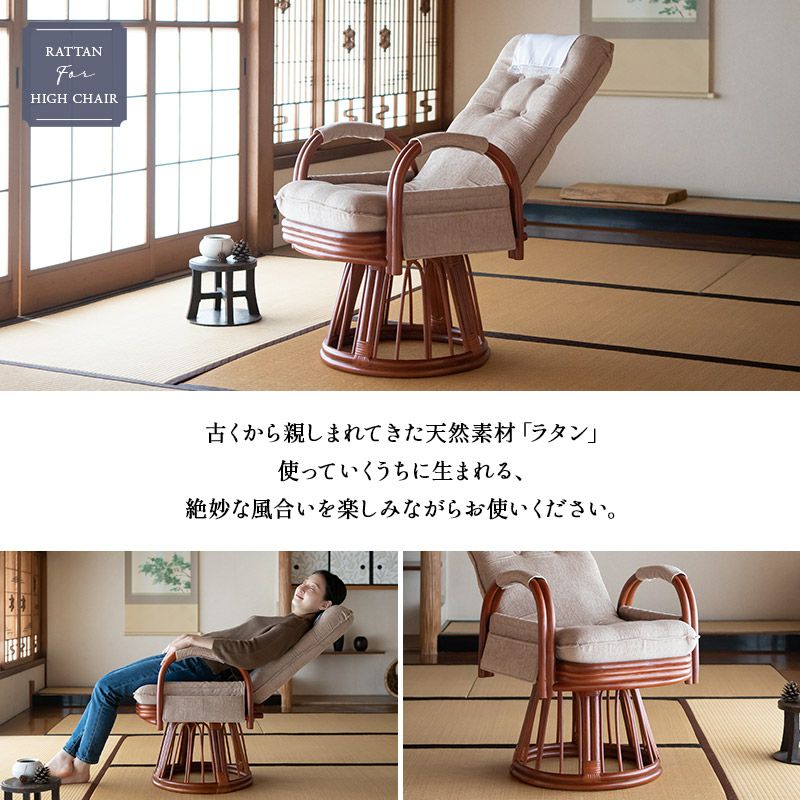 回転高座椅子 ラタン 籐 完成品 リクライニング 座面高48cm ハイ │ 寝具・家具の専門店 エムール