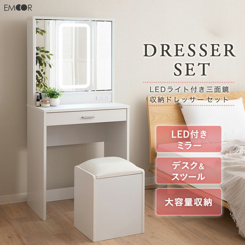 LEDライト付き ドレッサー セット 鏡台 収納付き三面鏡 デスク テーブル スツール 2口コンセント付き 充電 三面鏡 女優ミラー 卓上ミラー 卓上鏡 化粧鏡 鏡 ミラー 化粧 メイクアップ 収納 引き出し コンパクト 省スペース 大容量