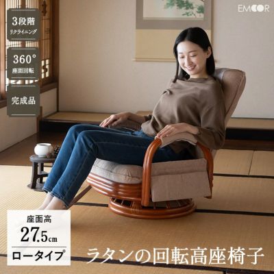 ラタン 籐 回転高座椅子 ロータイプ 座面高27.5cm 組立不要 完成品 サイドポケット付き 肘掛け付き 360°回転 リクライニング ハイバック 軽量 コンパクト 丈夫 リクライニングチェア ソファ 一人用 疲れにくい 腰痛対策 オールシーズン 通年