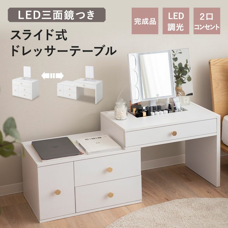 ドレッサーテーブル 鏡台 スライド式 伸縮式 LEDライト付き 三面鏡 