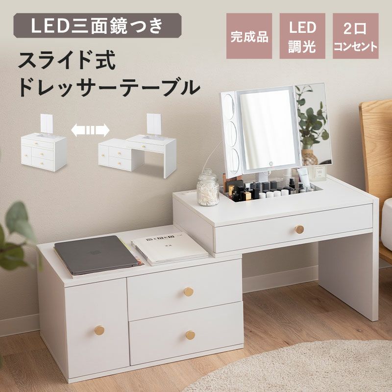 ドレッサーテーブル 鏡台 スライド式 伸縮式 LEDライト付き 三面鏡  