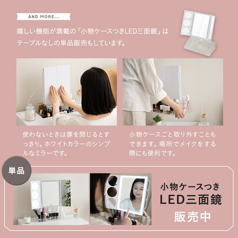 LED三面鏡付き ドレッサーテーブル スライド式 伸縮式 幅60～110cm 完成品 小物収納ケース付き 2口コンセント付き 拡大鏡付き LEDライト 調光 調節可能 回転 おしゃれ 化粧台 鏡台 ドレッサー テーブル デスク 収納 メイク